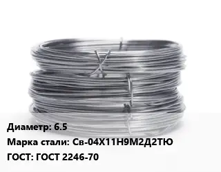 Проволока нержавеющая 6.5 Сталь: Св-04Х11Н9М2Д2ТЮ ГОСТ: ГОСТ 2246-70